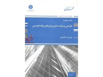 طراحی و پیاده سازی زبان های برنامه نویسی علیرضا خلیلیان انتشارات پوران پژوهش